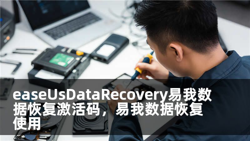 easeUsDataRecovery易我数据恢复激活码，易我数据恢复使用