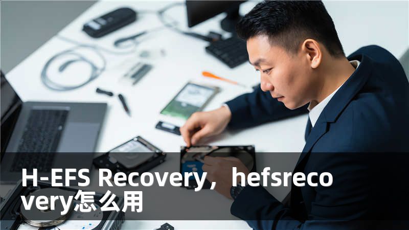 H-EFS Recovery，hefsrecovery怎么用