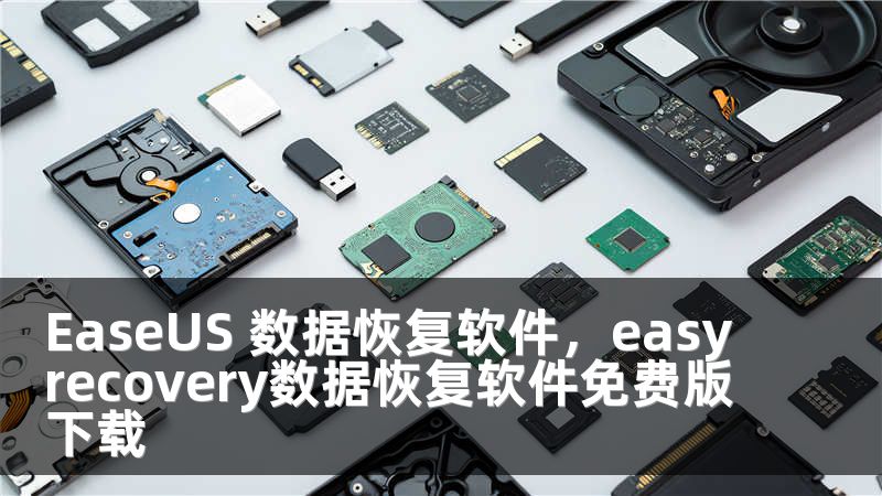 EaseUS 数据恢复软件，easyrecovery数据恢复软件免费版下载