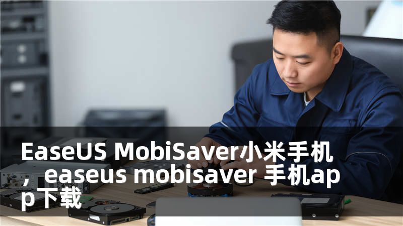 EaseUS MobiSaver小米手机，easeus mobisaver 手机app下载