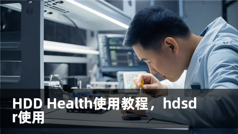 HDD Health使用教程，hdsdr使用