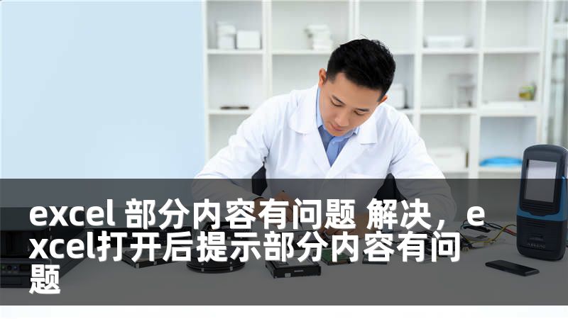 excel 部分内容有问题 解决，excel打开后提示部分内容有问题