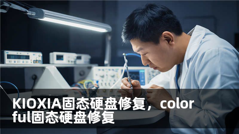 KIOXIA固态硬盘修复，colorful固态硬盘修复