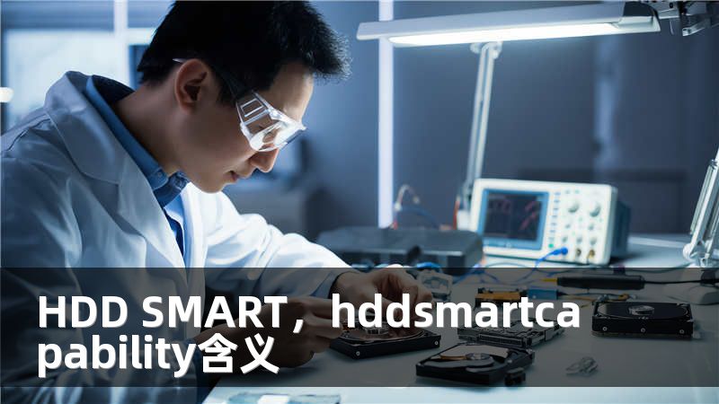 HDD SMART，hddsmartcapability含义