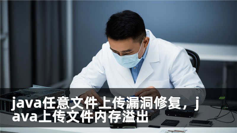 java任意文件上传漏洞修复，java上传文件内存溢出