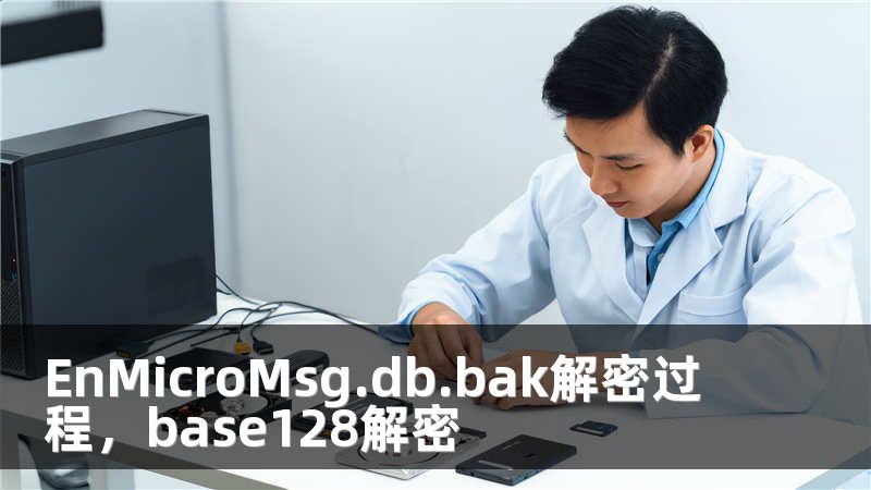 EnMicroMsg.db.bak解密过程，base128解密