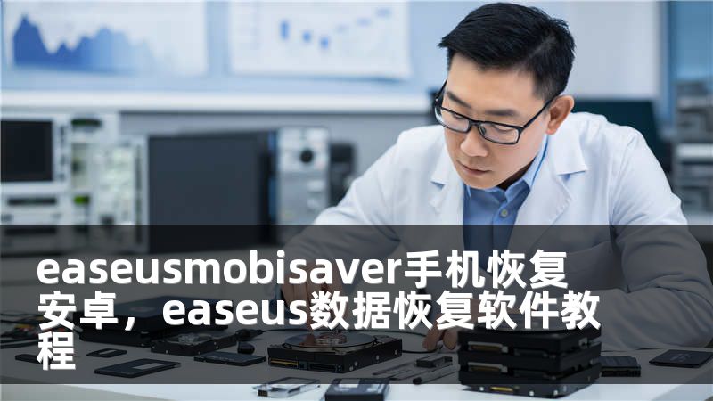 easeusmobisaver手机恢复 安卓，easeus数据恢复软件教程