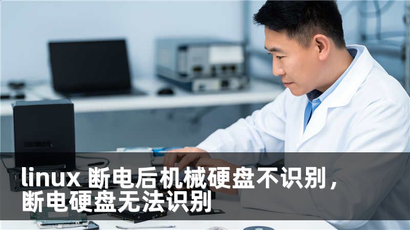 linux 断电后机械硬盘不识别，断电硬盘无法识别