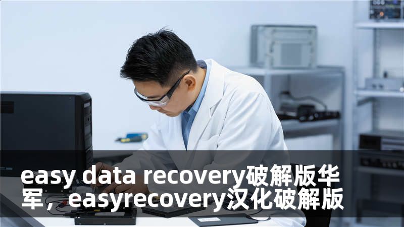 easy data recovery破解版华军，easyrecovery汉化破解版