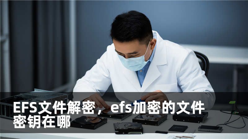 EFS文件解密，efs加密的文件密钥在哪