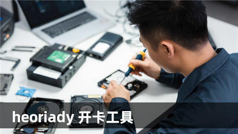 heoriady 开卡工具