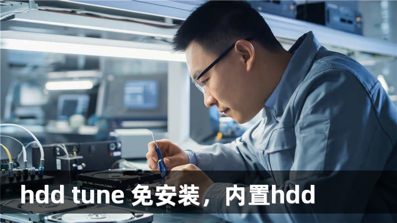 hdd tune 免安装，内置hdd
