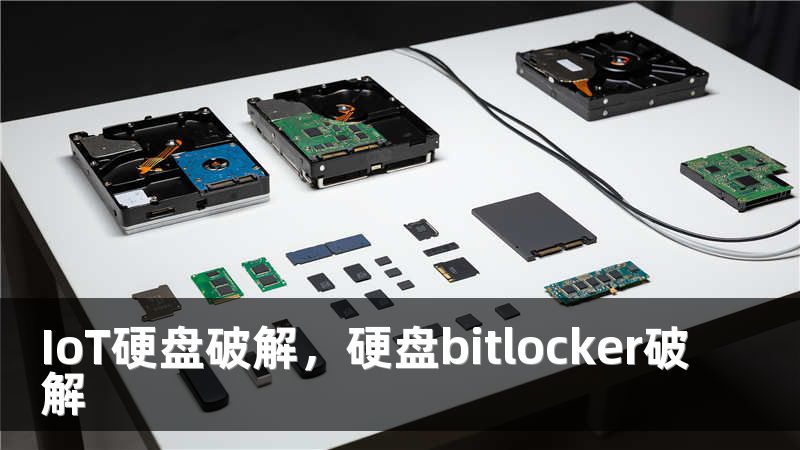 IoT硬盘破解，硬盘bitlocker破解