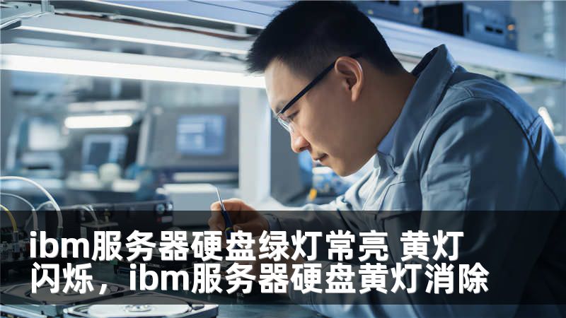 ibm服务器硬盘绿灯常亮 黄灯闪烁，ibm服务器硬盘黄灯消除