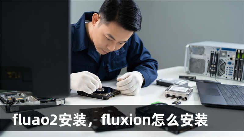 fluao2安装,fluxion怎么安装