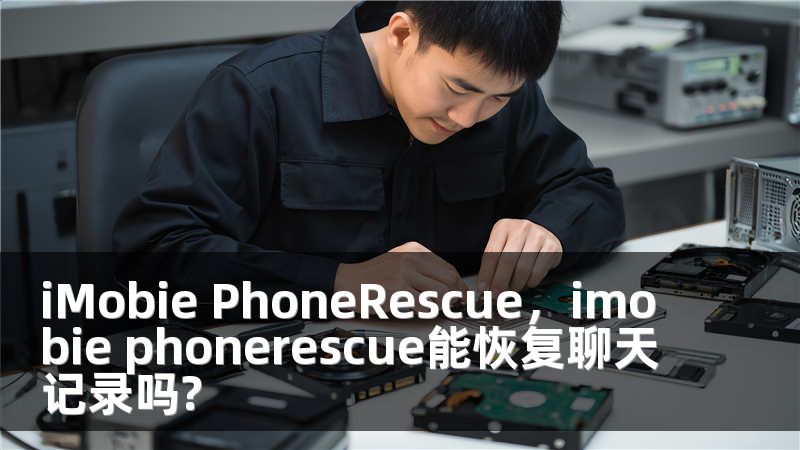 iMobie PhoneRescue，imobie phonerescue能恢复聊天记录吗?