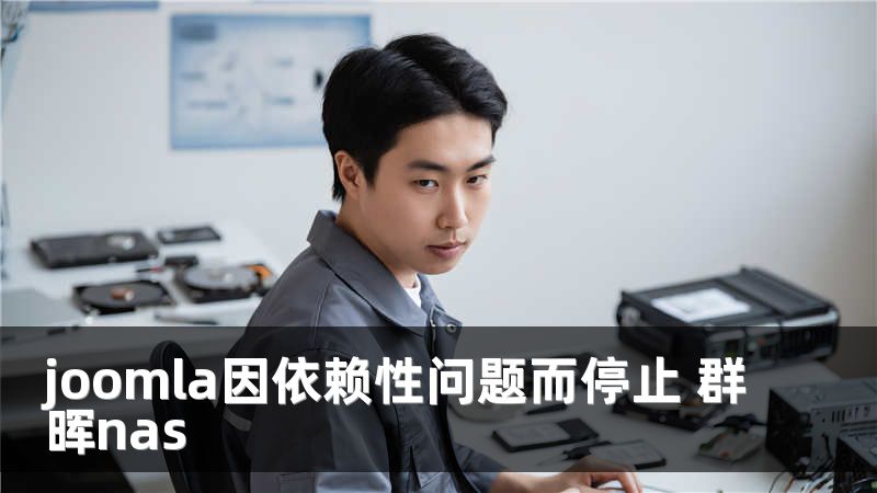 joomla因依赖性问题而停止 群晖nas
