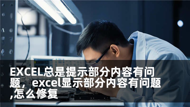 EXCEL总是提示部分内容有问题，excel显示部分内容有问题,怎么修复