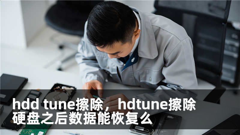hdd tune擦除，hdtune擦除硬盘之后数据能恢复么