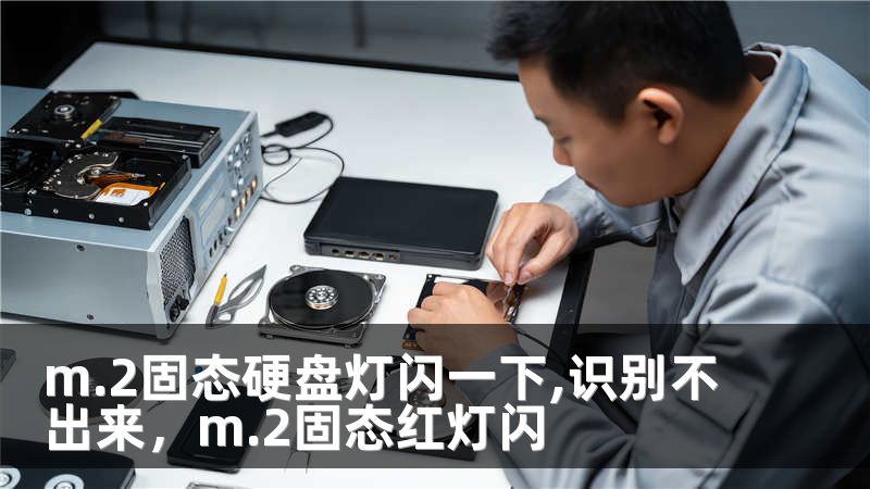 m.2固态硬盘灯闪一下,识别不出来，m.2固态红灯闪