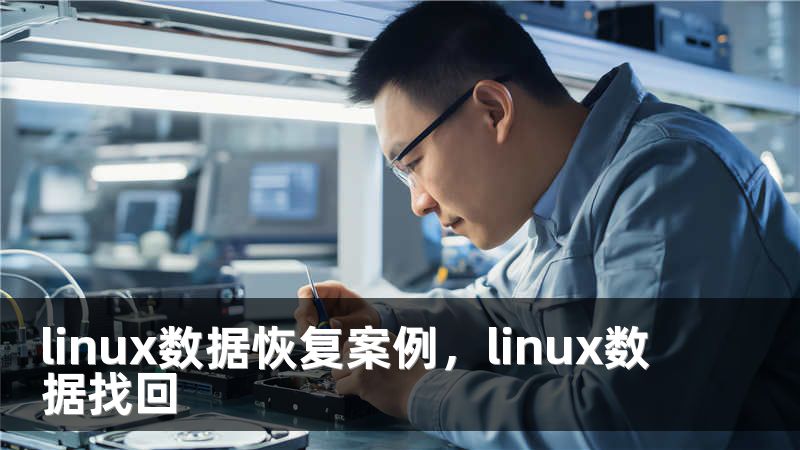 linux数据恢复案例，linux数据找回