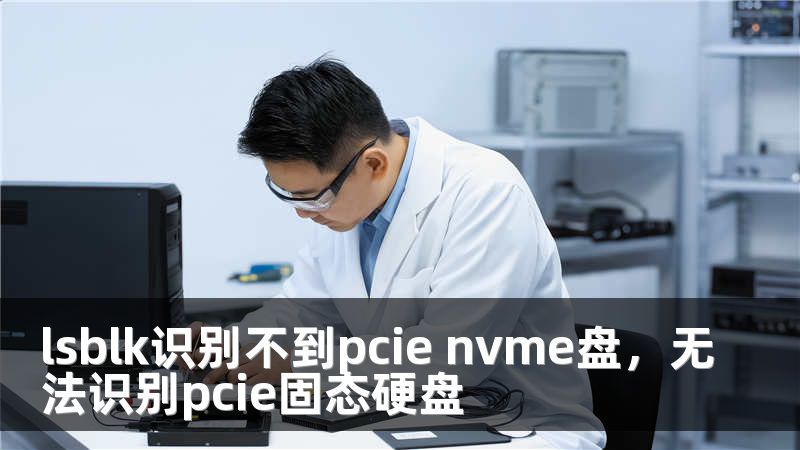lsblk识别不到pcie nvme盘，无法识别pcie固态硬盘