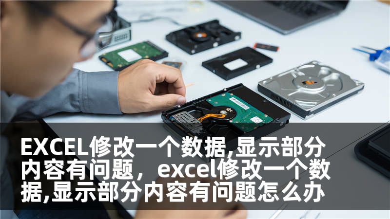 EXCEL修改一个数据,显示部分内容有问题，excel修改一个数据,显示部分内容有问题怎么办