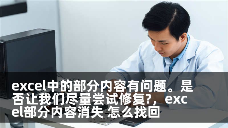 excel中的部分内容有问题。是否让我们尽量尝试修复?，excel部分内容消失 怎么找回