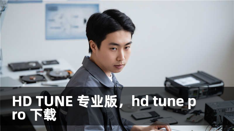 HD TUNE 专业版，hd tune pro 下载