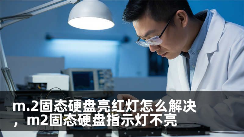 m.2固态硬盘亮红灯怎么解决，m2固态硬盘指示灯不亮