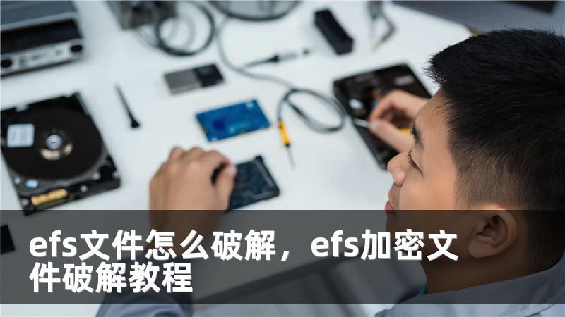 efs文件怎么破解，efs加密文件破解教程