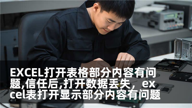 EXCEL打开表格部分内容有问题,信任后,打开数据丢失，excel表打开显示部分内容有问题