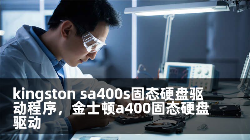 kingston sa400s固态硬盘驱动程序，金士顿a400固态硬盘驱动