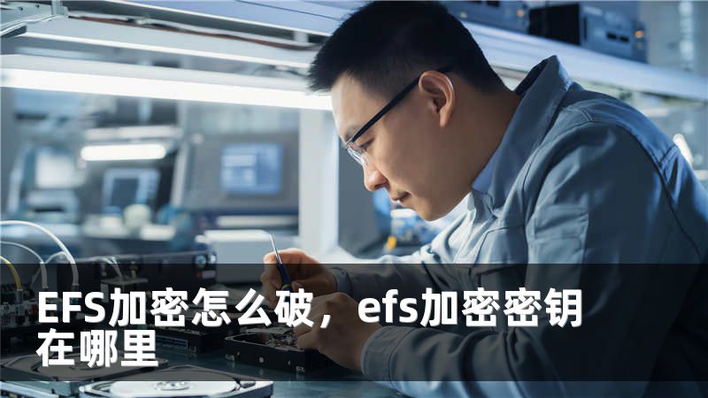 EFS加密怎么破，efs加密密钥在哪里