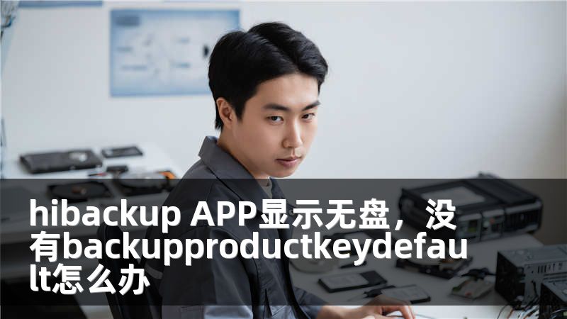 hibackup APP显示无盘，没有backupproductkeydefault怎么办