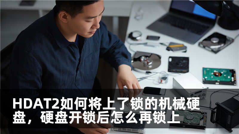 HDAT2如何将上了锁的机械硬盘，硬盘开锁后怎么再锁上