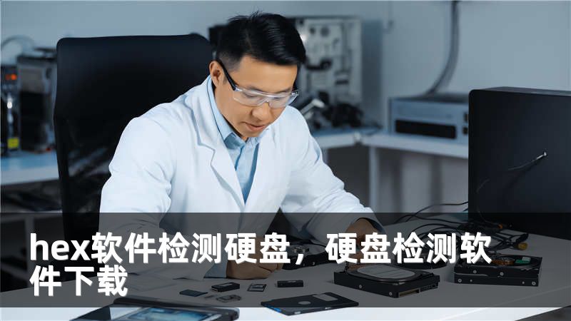hex软件检测硬盘，硬盘检测软件下载