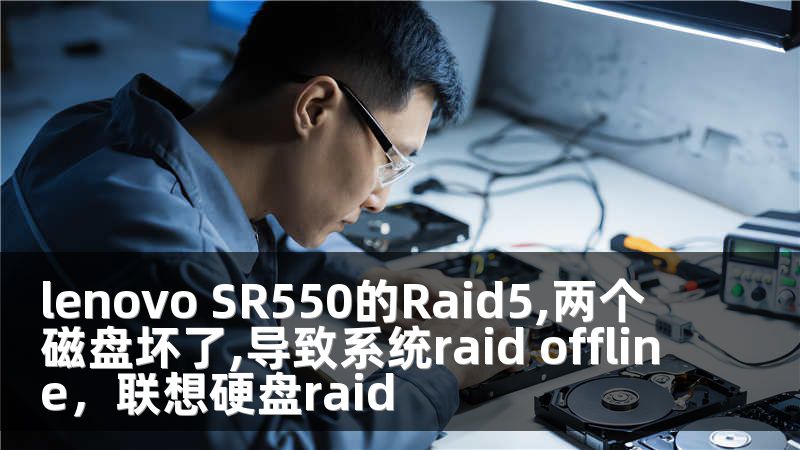 lenovo SR550的Raid5,两个磁盘坏了,导致系统raid offline，联想硬盘raid