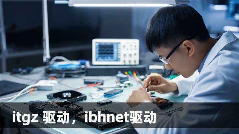 itgz 驱动，ibhnet驱动