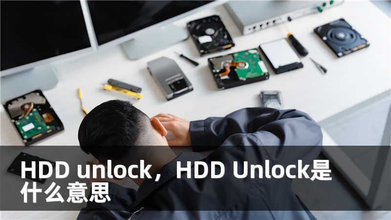 HDD unlock,HDD Unlock是什么意思