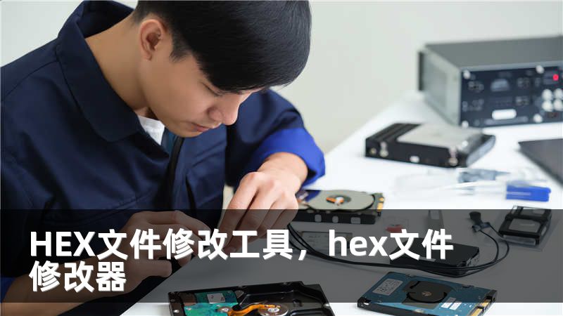 HEX文件修改工具，hex文件修改器