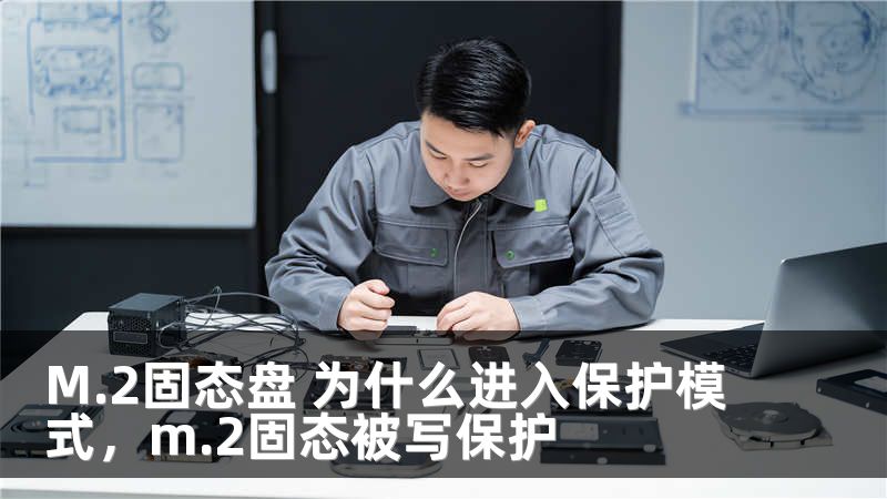 M.2固态盘 为什么进入保护模式，m.2固态被写保护