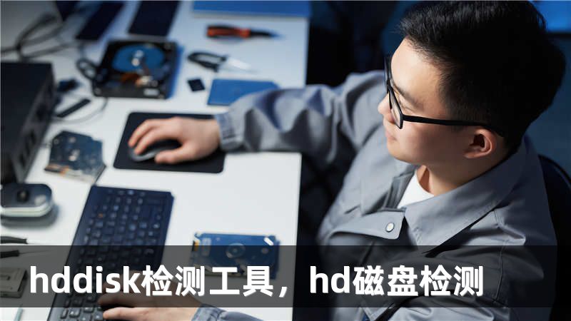 hddisk检测工具，hd磁盘检测