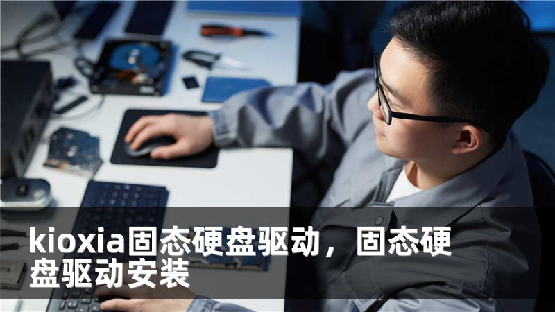 kioxia固态硬盘驱动，固态硬盘驱动安装