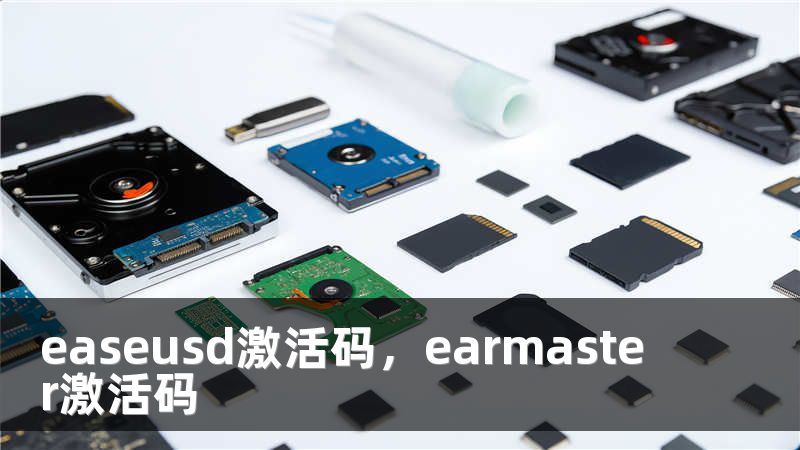 easeusd激活码，earmaster激活码