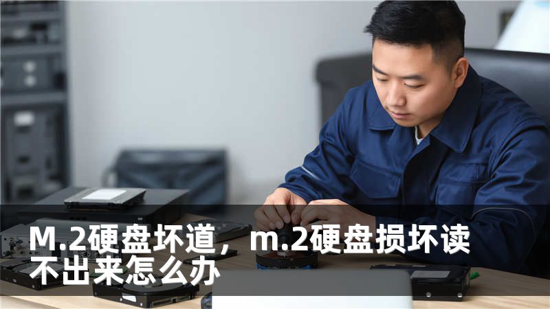 M.2硬盘坏道，m.2硬盘损坏读不出来怎么办