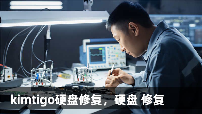 kimtigo硬盘修复，硬盘 修复