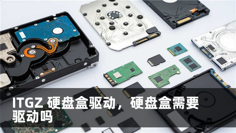 ITGZ 硬盘盒驱动，硬盘盒需要驱动吗