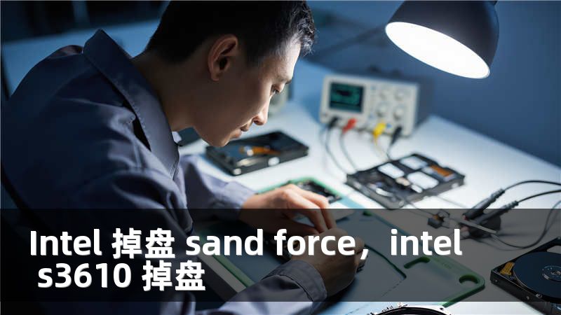 Intel 掉盘 sand force，intel s3610 掉盘