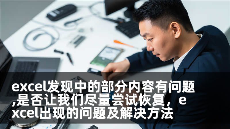 excel发现中的部分内容有问题,是否让我们尽量尝试恢复，excel出现的问题及解决方法
